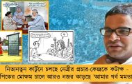 নিত্যনতুন কার্টুনে চলছে নেত্রীর প্রচার-কেন্দ্রকে কটাক্ষ - পিকের মোক্ষম চালে আরও নজর কাড়ছে 'আমার গর্ব মমতা'