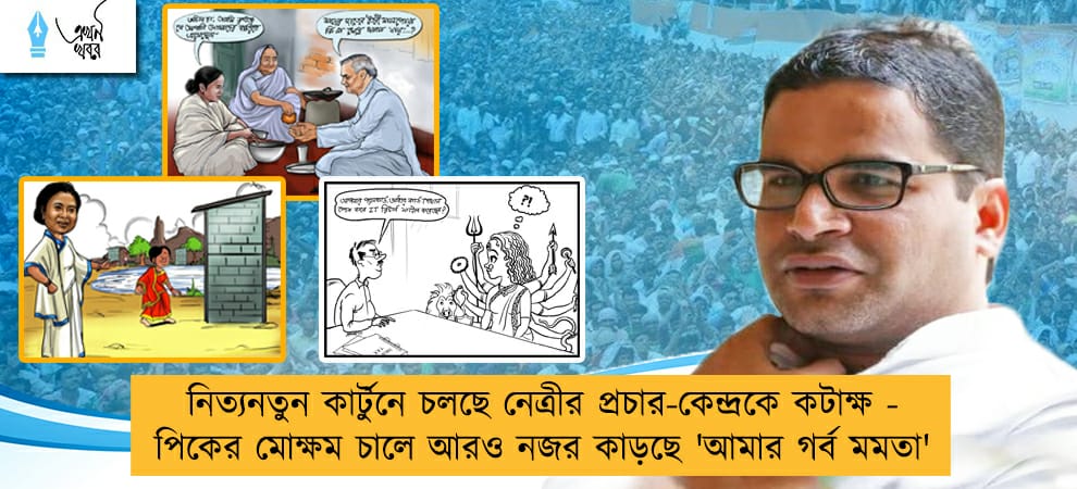 নিত্যনতুন কার্টুনে চলছে নেত্রীর প্রচার-কেন্দ্রকে কটাক্ষ - পিকের মোক্ষম চালে আরও নজর কাড়ছে 'আমার গর্ব মমতা'