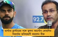 মাস্টার ব্লাস্টারের সঙ্গে তুলনা ক্যাপ্টেন কোহলির - বিরাটের ভবিষ্যদ্বাণী করলেন বীরু