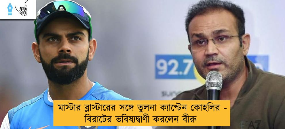 মাস্টার ব্লাস্টারের সঙ্গে তুলনা ক্যাপ্টেন কোহলির - বিরাটের ভবিষ্যদ্বাণী করলেন বীরু