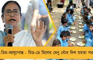 মাছ-ডিম-আলুপোস্ত - মিড-ডে মিলের মেনু বেঁধে দিল মমতা সরকার