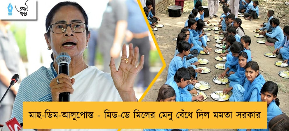 মাছ-ডিম-আলুপোস্ত - মিড-ডে মিলের মেনু বেঁধে দিল মমতা সরকার