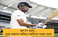 ব্যর্থ টপ অর্ডার – দুরন্ত রাহানের ব্যাটিংয়ে অ্যান্টিগায় লড়ছে ভারত