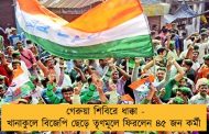 গেরুয়া শিবিরে ধাক্কা - খানাকুলে বিজেপি ছেড়ে তৃণমূলে ফিরলেন ৪৫ জন কর্মী