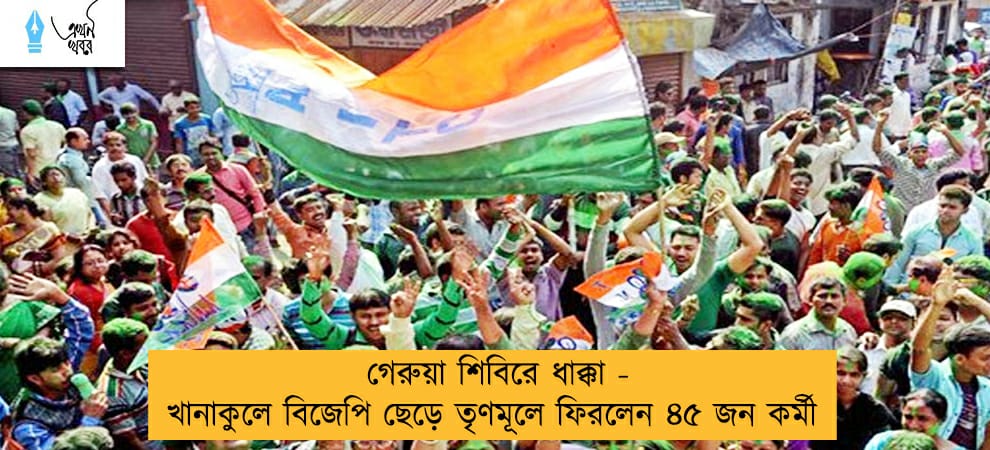 গেরুয়া শিবিরে ধাক্কা - খানাকুলে বিজেপি ছেড়ে তৃণমূলে ফিরলেন ৪৫ জন কর্মী