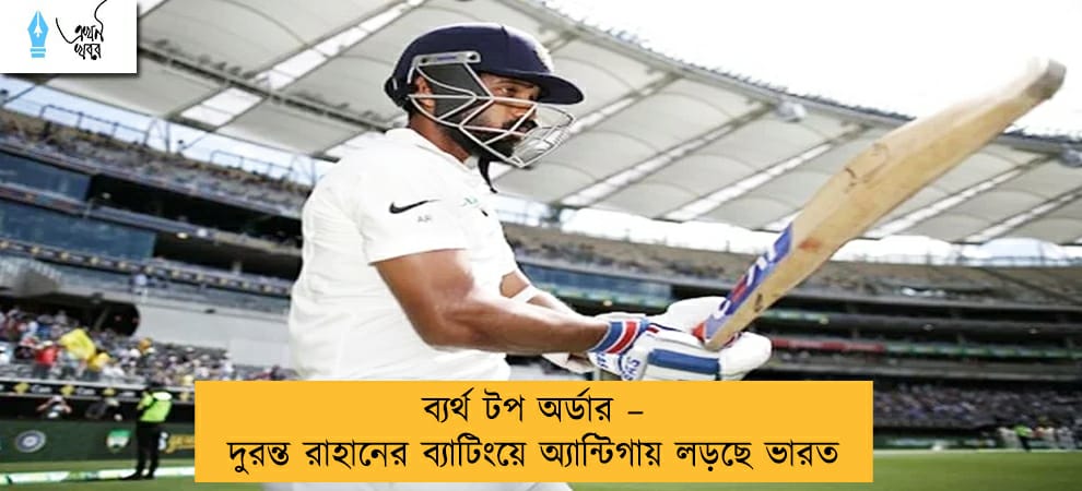 ব্যর্থ টপ অর্ডার – দুরন্ত রাহানের ব্যাটিংয়ে অ্যান্টিগায় লড়ছে ভারত