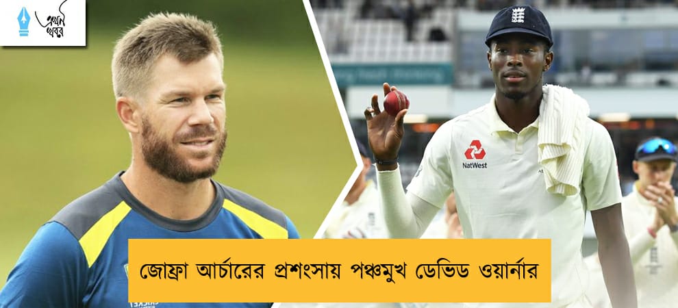 জোফ্রা আর্চারের প্রশংসায় পঞ্চমুখ ডেভিড ওয়ার্নার