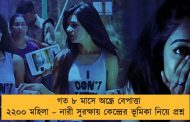 গত ৮ মাসে অন্ধ্রে বেপাত্তা ২২০০ মহিলা – নারী সুরক্ষায় কেন্দ্রের ভূমিকা নিয়ে প্রশ্ন