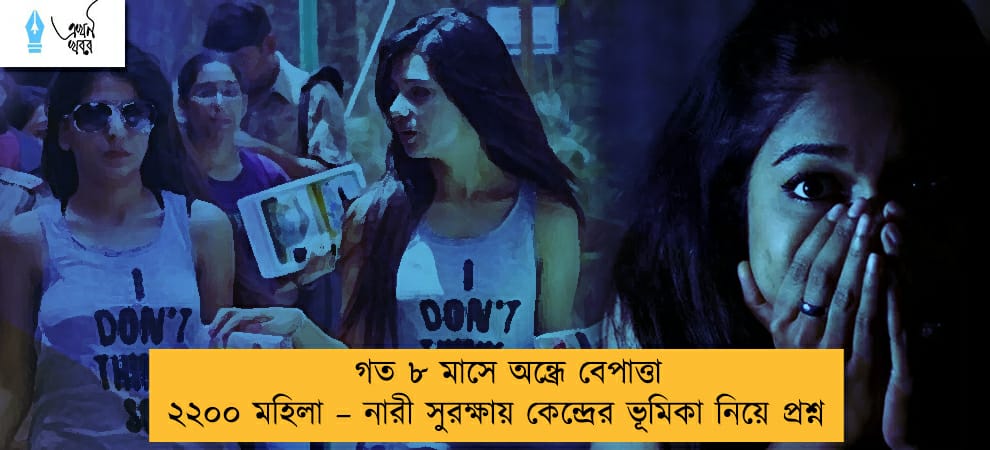 গত ৮ মাসে অন্ধ্রে বেপাত্তা ২২০০ মহিলা – নারী সুরক্ষায় কেন্দ্রের ভূমিকা নিয়ে প্রশ্ন