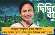 নভেম্বরে তৃণমূলের কৃষক সমাবেশ - এবার চাষের ক্ষেতে পৌঁছে যাবে ‘দিদিকে বলো’ প্রচার