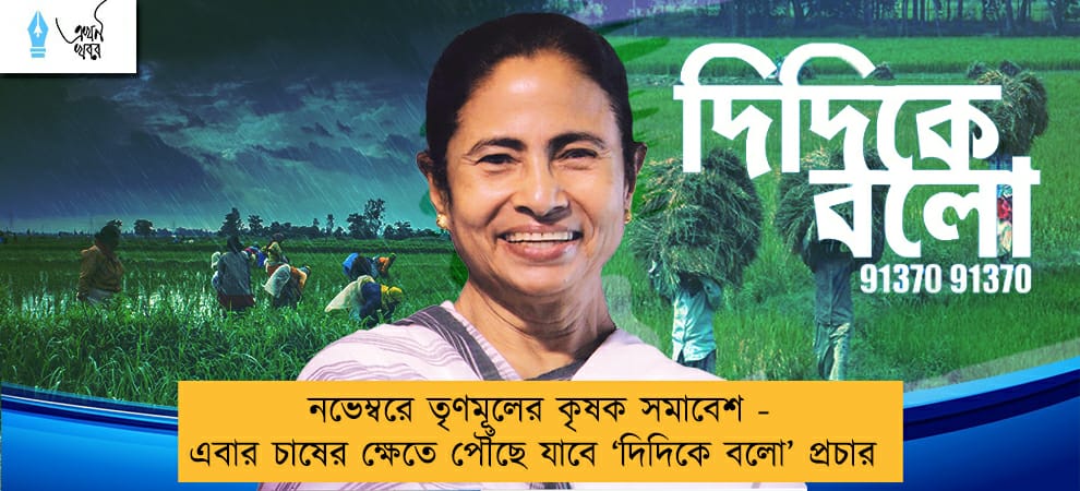 নভেম্বরে তৃণমূলের কৃষক সমাবেশ - এবার চাষের ক্ষেতে পৌঁছে যাবে ‘দিদিকে বলো’ প্রচার