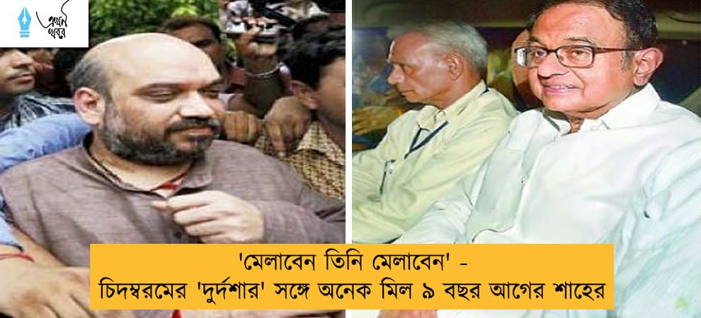 'মেলাবেন তিনি মেলাবেন' - চিদম্বরমের 'দুর্দশার' সঙ্গে অনেক মিল ৯ বছর আগের শাহের