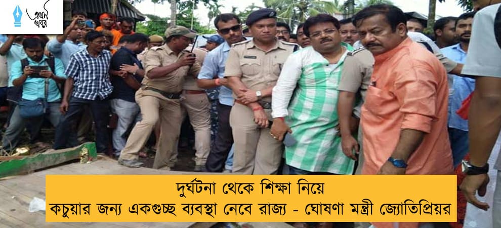 দুর্ঘটনা থেকে শিক্ষা নিয়ে কচুয়ার জন্য একগুচ্ছ ব্যবস্থা নেবে রাজ্য - ঘোষণা মন্ত্রী জ্যোতিপ্রিয়র