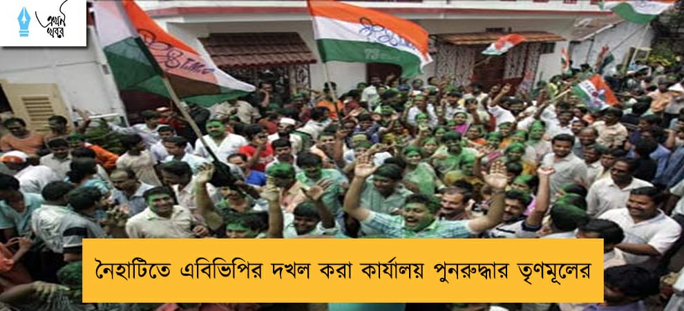 নৈহাটিতে এবিভিপির দখল করা কার্যালয় পুনরুদ্ধার তৃণমূলের