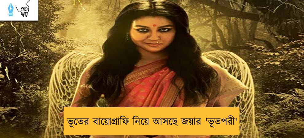 ভূতের বায়োগ্রাফি নিয়ে আসছে জয়ার 'ভূতপরী'