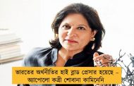 ভারতের অর্থনীতির হাই ব্লাড প্রেসার হয়েছে – অ্যাপোলো কত্রী শোবানা কামিনেনি