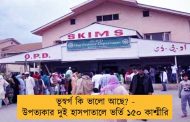 ভূস্বর্গ কি ভালো আছে? - উপত্যকার দুই হাসপাতালে ভর্তি ১৫০ কাশ্মীরি