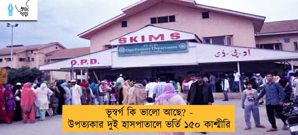 ভূস্বর্গ কি ভালো আছে? - উপত্যকার দুই হাসপাতালে ভর্তি ১৫০ কাশ্মীরি