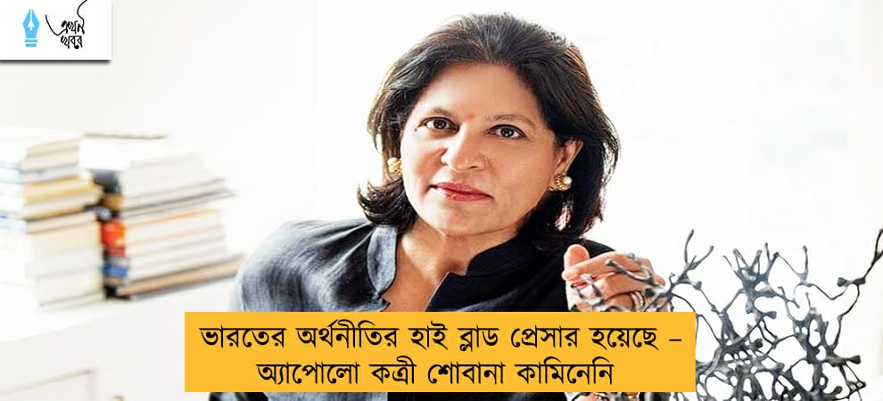 ভারতের অর্থনীতির হাই ব্লাড প্রেসার হয়েছে – অ্যাপোলো কত্রী শোবানা কামিনেনি