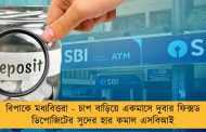 বিপাকে মধ্যবিত্তরা - চাপ বাড়িয়ে একমাসে দুবার ফিক্সড ডিপোজিটের সুদের হার কমাল এসবিআই