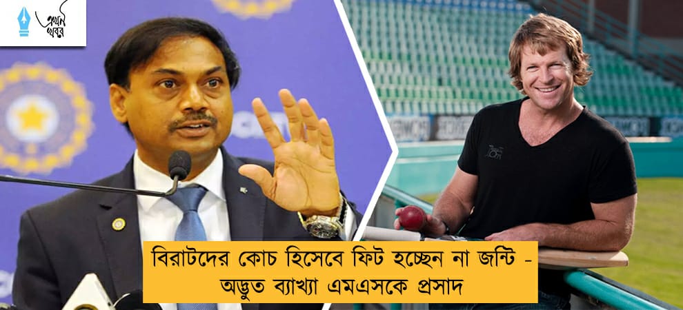 বিরাটদের কোচ হিসেবে ফিট হচ্ছেন না জন্টি - অদ্ভুত ব্যাখ্যা এমএসকে প্রসাদের