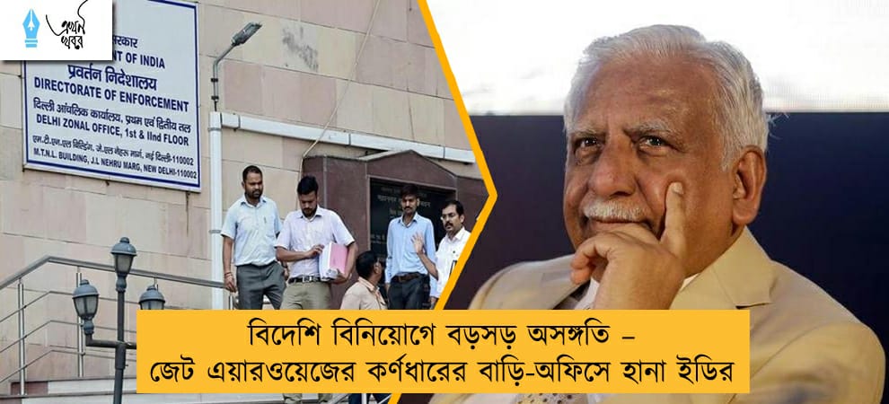 বিদেশি বিনিয়োগে বড়সড় অসঙ্গতি - জেট এয়ারওয়েজের কর্ণধারের বাড়ি-অফিসে হানা ইডির