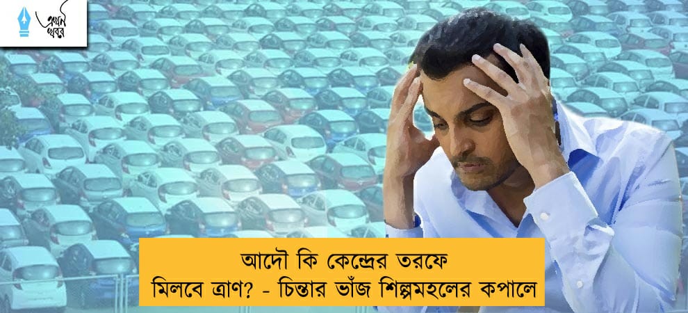 আদৌ কি কেন্দ্রের তরফে মিলবে ত্রাণ? - চিন্তার ভাঁজ শিল্পমহলের কপালে