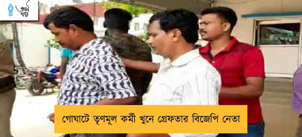 গোঘাটে তৃণমূল কর্মী খুনে গ্রেফতার বিজেপি নেতা