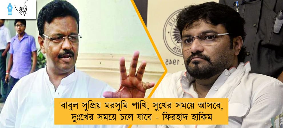 বাবুল সুপ্রিয় মরসুমি পাখি, সুখের সময়ে আসবে, দুঃখের সময়ে চলে যাবে - ফিরহাদ হাকিম