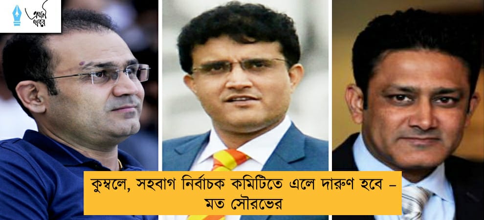 কুম্বলে, সহবাগ নির্বাচক কমিটিতে এলে দারুণ হবে – মত সৌরভের