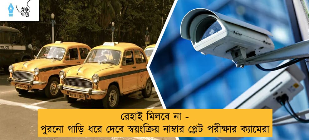 রেহাই মিলবে না - পুরনো গাড়ি ধরে দেবে স্বয়ংক্রিয় নাম্বার প্লেট পরীক্ষার ক্যামেরা