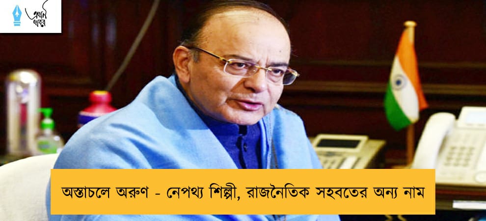 অস্তাচলে অরুণ - নেপথ্য শিল্পী, রাজনৈতিক সহবতের অন্য নাম