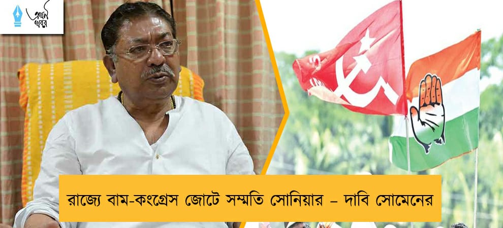 রাজ্যে বাম-কংগ্রেস জোটে সম্মতি সোনিয়ার – দাবি সোমেনের