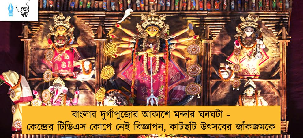 বাংলার দুর্গাপুজোর আকাশে মন্দার ঘনঘটা - কেন্দ্রের টিডিএস-কোপে নেই বিজ্ঞাপন, কাটছাঁট উৎসবের জাঁকজমকে