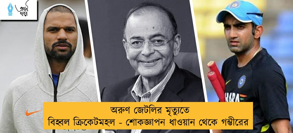 অরুণ জেটলির মৃত্যুতে বিহ্বল ক্রিকেটমহল - শোকজ্ঞাপন ধাওয়ান থেকে গম্ভীরের