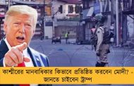 কাশ্মীরের মানবাধিকার কিভাবে প্রতিষ্ঠিত করবেন মোদী? - জানতে চাইবেন ট্রাম্প