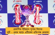 প্রকাশিত ইন্ডিয়ান সুপার লিগের সূচী – প্রথম ম্যাচে এটিকের প্রতিপক্ষ কেরালা
