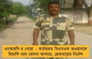 এনআরসি-র গেরো - কর্তব্যরত বিএসএফ জওয়ানকে বিদেশি বলে ঘোষণা আসামে, গ্রেফতারের নির্দেশ