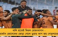 খালি হাতেই ফিরল মোহনবাগান - মার্কাস জোসেফের জোড়া গোলে ডুরান্ড কাপ জয় গোকুলমের