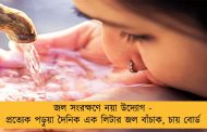 জল সংরক্ষণে নয়া উদ্যোগ - প্রত্যেক পড়ুয়া দৈনিক এক লিটার জল বাঁচাক, চায় বোর্ড