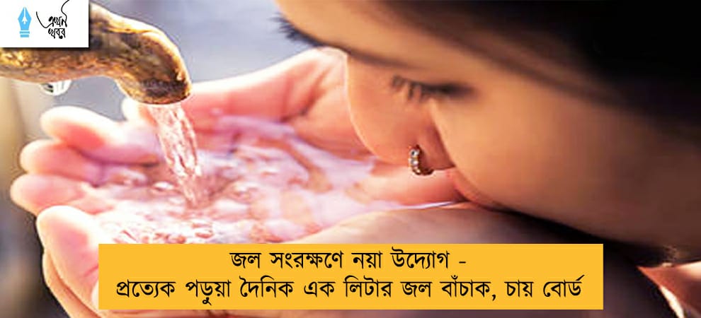 জল সংরক্ষণে নয়া উদ্যোগ - প্রত্যেক পড়ুয়া দৈনিক এক লিটার জল বাঁচাক, চায় বোর্ড