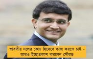 ভারতীয় দলের কোচ হিসেবে কাজ করতে চাই - আরও ইচ্ছাপ্রকাশ করলেন সৌরভ