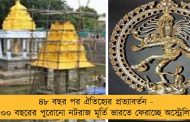 ৪৮ বছর পর ঐতিহ্যের প্রত্যাবর্তন - ৫০০ বছরের পুরোনো নটরাজ মূর্তি ভারতে ফেরাচ্ছে অস্ট্রেলিয়া