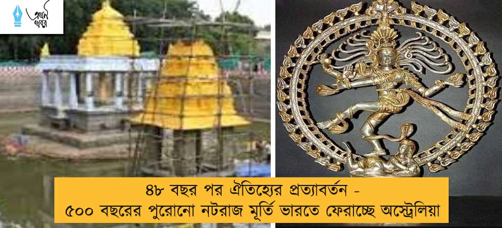 ৪৮ বছর পর ঐতিহ্যের প্রত্যাবর্তন - ৫০০ বছরের পুরোনো নটরাজ মূর্তি ভারতে ফেরাচ্ছে অস্ট্রেলিয়া