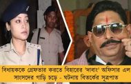 বিধায়ককে গ্রেফতার করতে বিহারের 'দাবাং' অফিসার এল সাংসদের গাড়ি চড়ে - ঘটনায় বিতর্কের সূত্রপাত