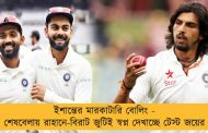 ইশান্তের মারকাটারি বোলিং - শেষবেলায় রাহানে-বিরাট জুটিই স্বপ্ন দেখাচ্ছে টেস্ট জয়ের