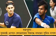 স্বপ্নপূরণ! - যুক্তরাষ্ট্র ওপেনে ফেডেরারের বিরুদ্ধে নামছেন সুমিত নাগাল