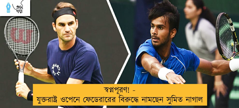 স্বপ্নপূরণ! - যুক্তরাষ্ট্র ওপেনে ফেডেরারের বিরুদ্ধে নামছেন সুমিত নাগাল
