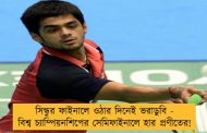 সিন্ধুর ফাইনালে ওঠার দিনেই ভরাডুবি - বিশ্ব চ্যাম্পিয়নশিপের সেমিফাইনালে হার প্রণীতের!