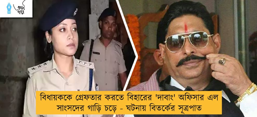 বিধায়ককে গ্রেফতার করতে বিহারের 'দাবাং' অফিসার এল সাংসদের গাড়ি চড়ে - ঘটনায় বিতর্কের সূত্রপাত